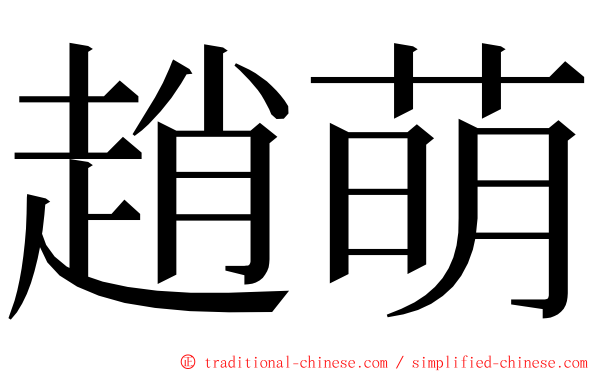 趙萌 ming font