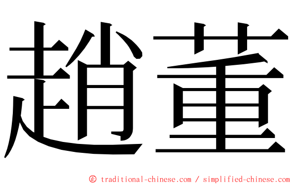 趙董 ming font