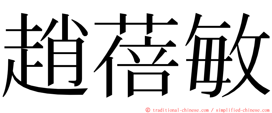 趙蓓敏 ming font