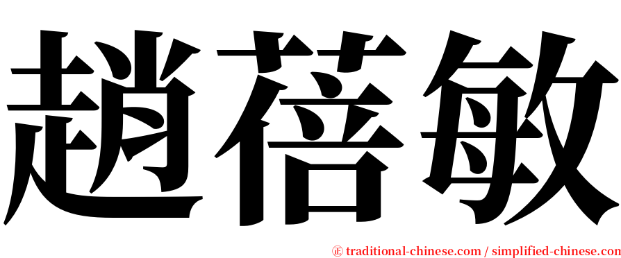 趙蓓敏 serif font