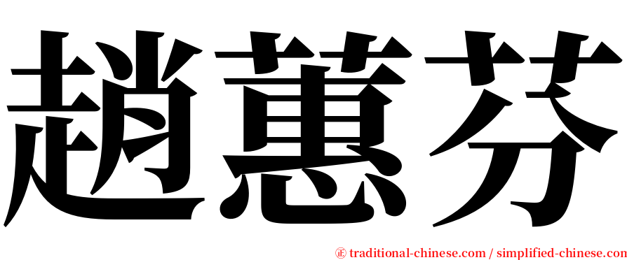 趙蕙芬 serif font