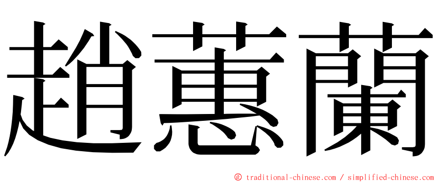 趙蕙蘭 ming font