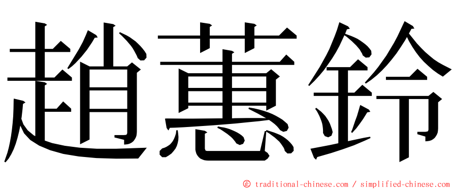 趙蕙鈴 ming font