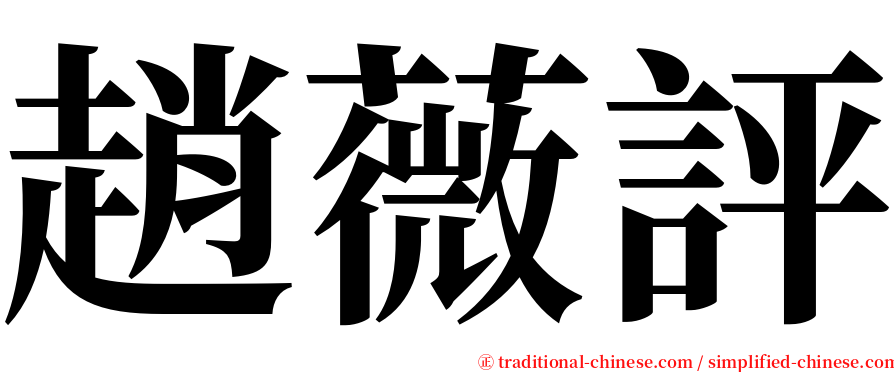 趙薇評 serif font