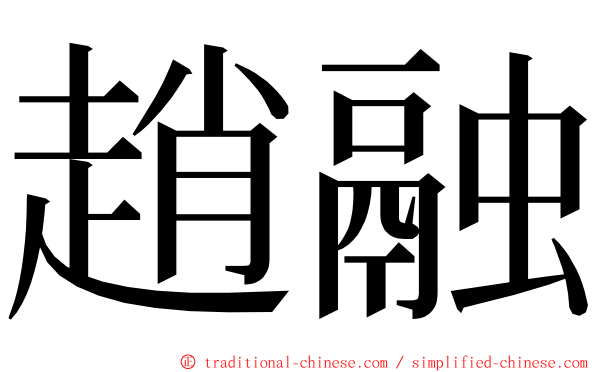 趙融 ming font