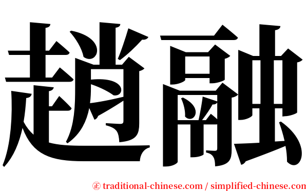 趙融 serif font