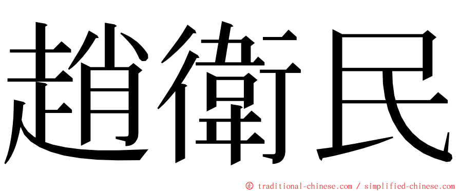 趙衛民 ming font