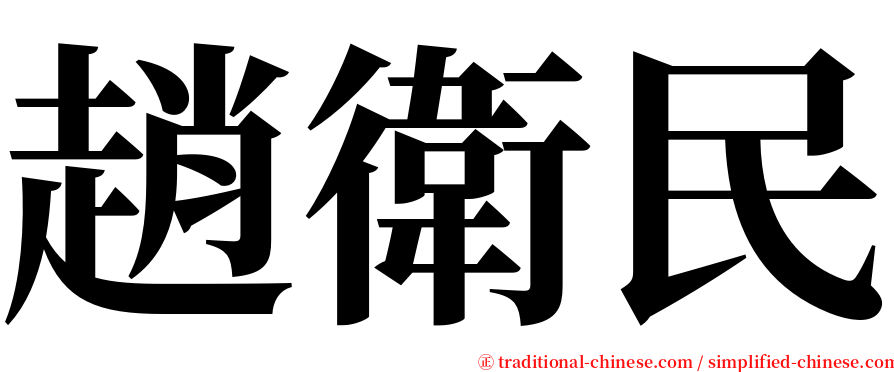 趙衛民 serif font