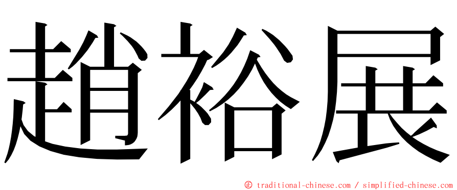 趙裕展 ming font