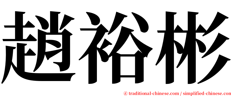 趙裕彬 serif font