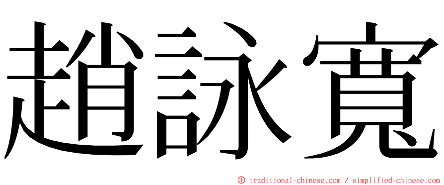 趙詠寬 ming font