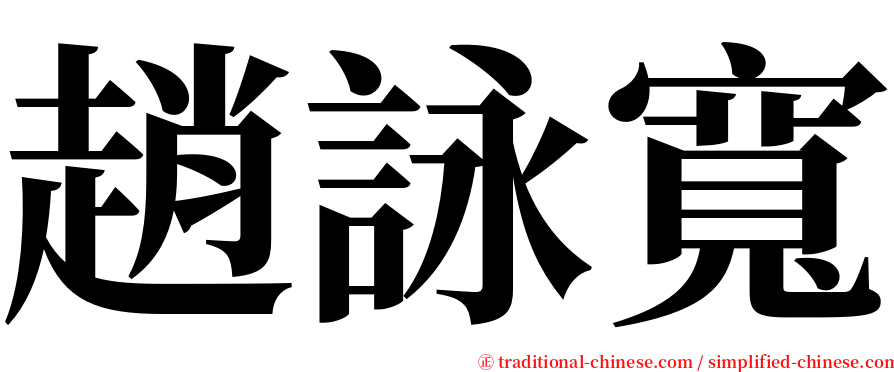 趙詠寬 serif font