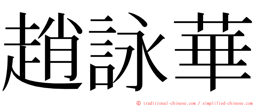 趙詠華 ming font