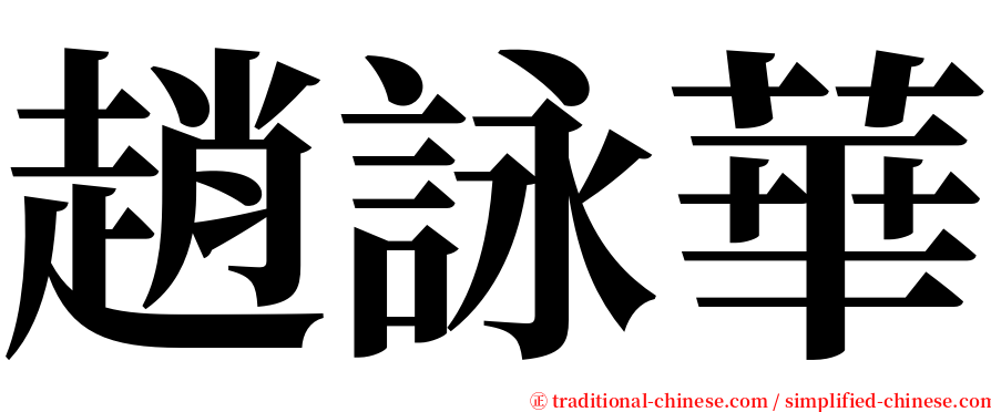 趙詠華 serif font
