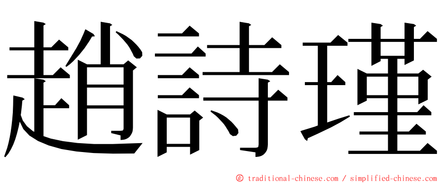 趙詩瑾 ming font