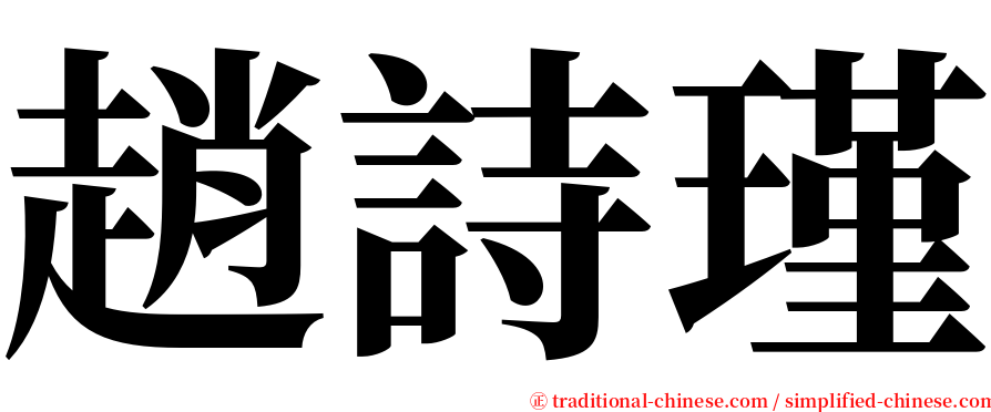 趙詩瑾 serif font