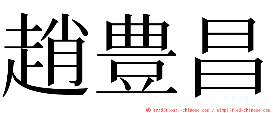 趙豊昌 ming font