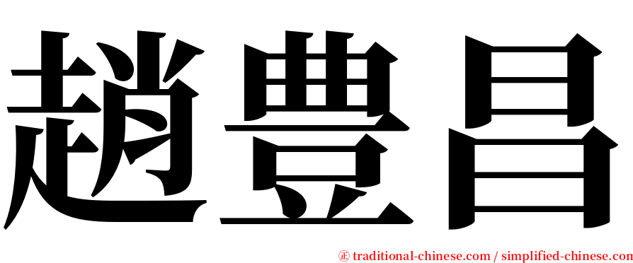 趙豊昌 serif font