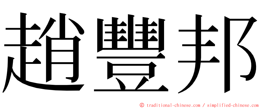 趙豐邦 ming font