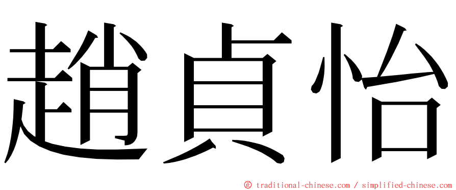 趙貞怡 ming font