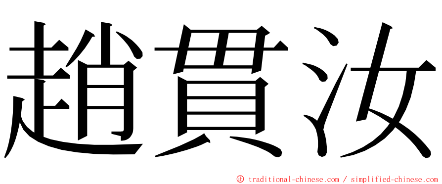 趙貫汝 ming font