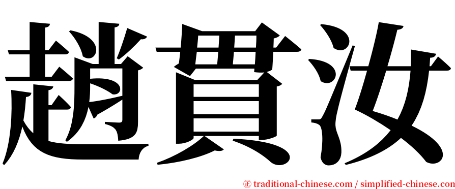 趙貫汝 serif font