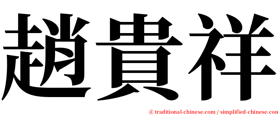趙貴祥 serif font
