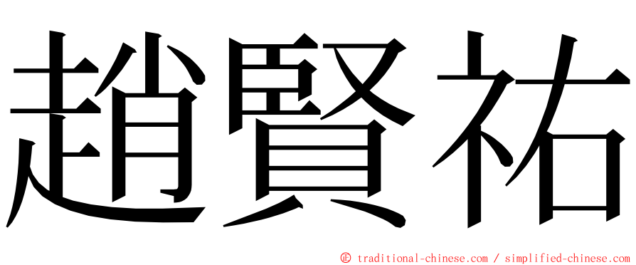 趙賢祐 ming font