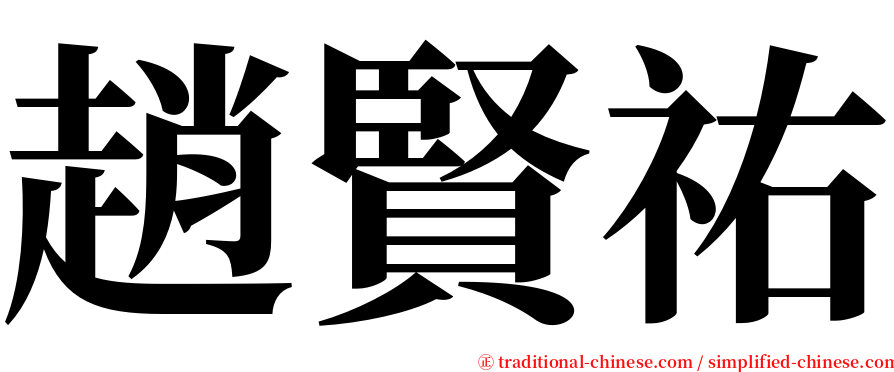 趙賢祐 serif font
