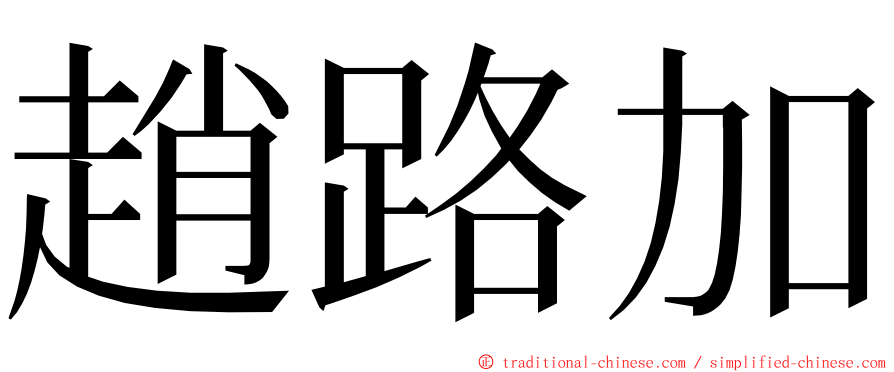 趙路加 ming font