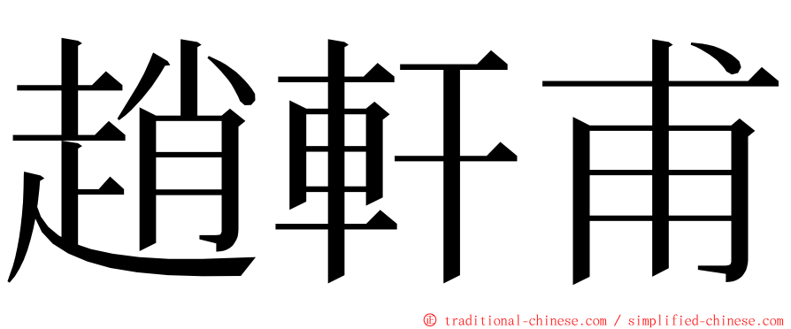 趙軒甫 ming font