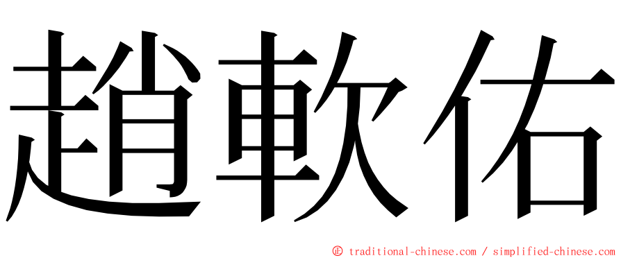 趙軟佑 ming font