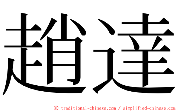 趙達 ming font