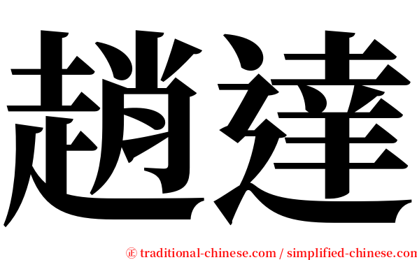 趙達 serif font