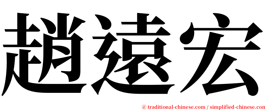 趙遠宏 serif font