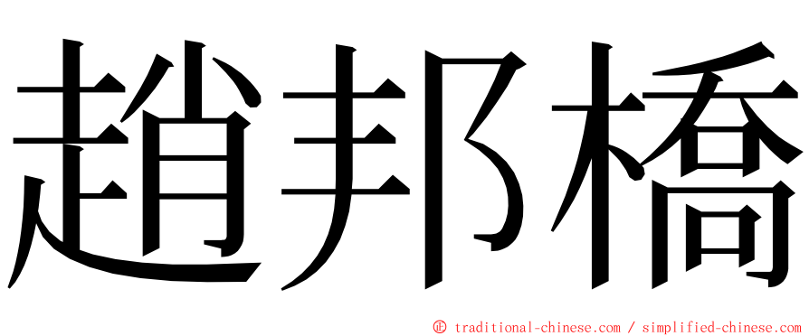 趙邦橋 ming font