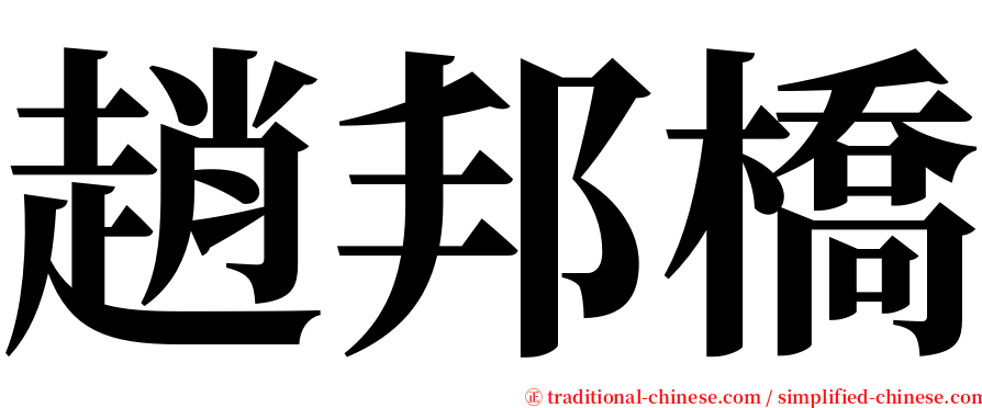 趙邦橋 serif font