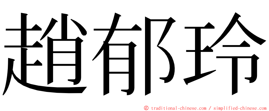 趙郁玲 ming font