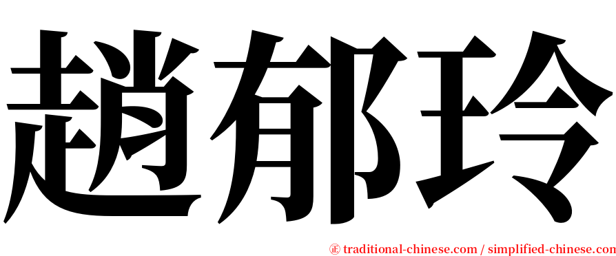 趙郁玲 serif font