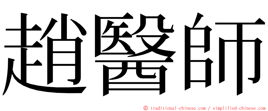 趙醫師 ming font