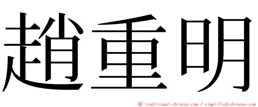 趙重明 ming font