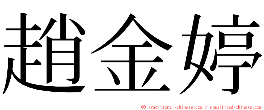 趙金婷 ming font