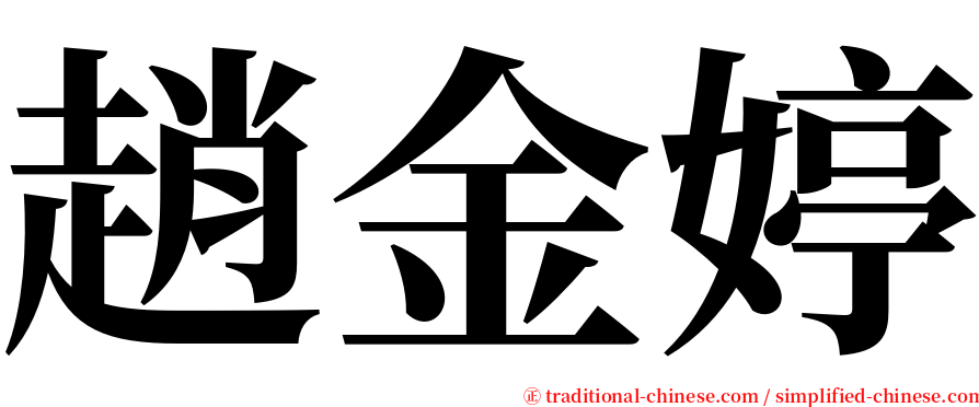 趙金婷 serif font