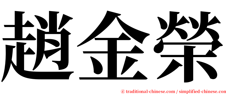 趙金榮 serif font