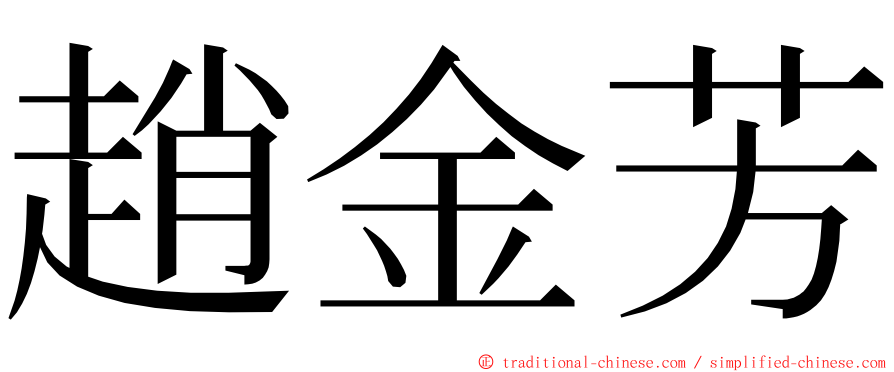 趙金芳 ming font