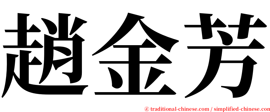 趙金芳 serif font