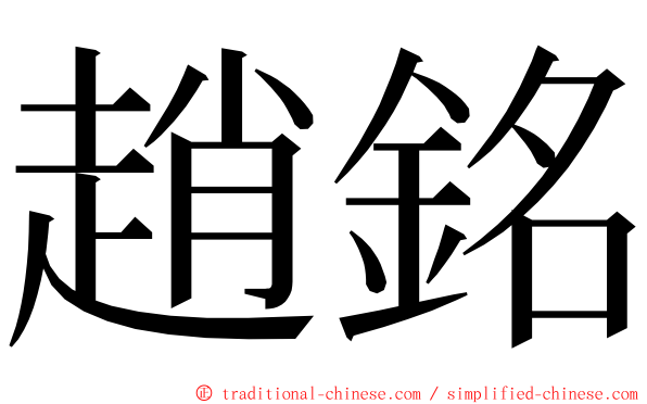 趙銘 ming font