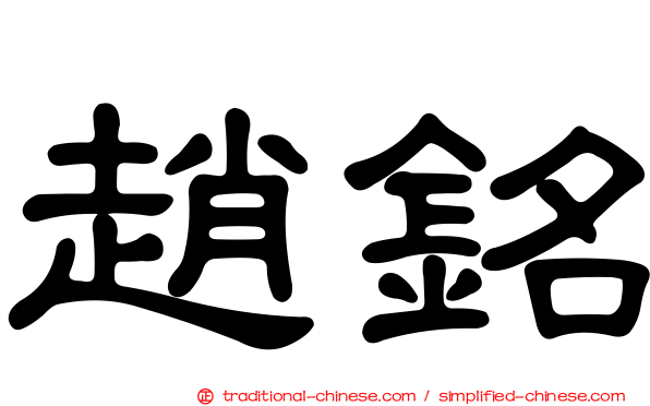 趙銘