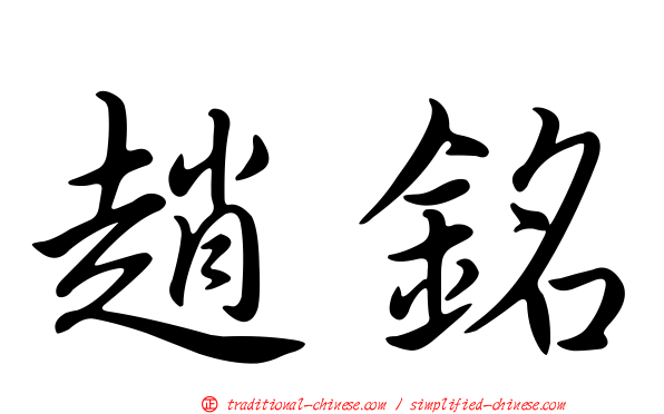趙銘
