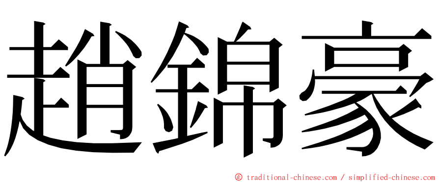 趙錦豪 ming font